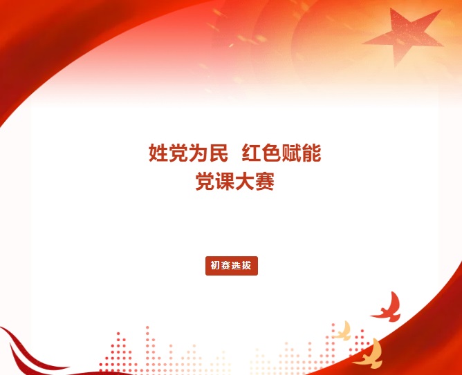 beats365党委举办首届“姓党为民·红色赋能”党课大赛初赛选拔