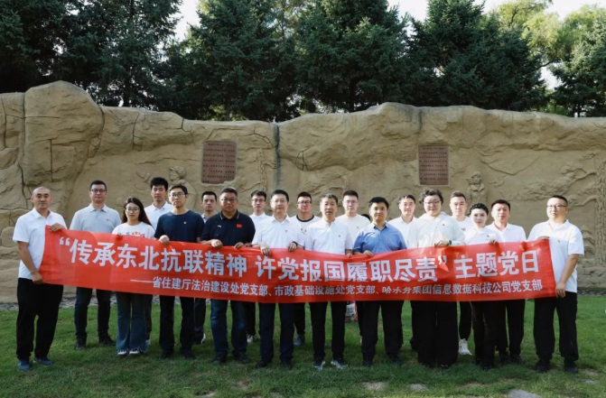 纪念抗战胜利80周年|省住建厅法治处党支部、市政处党支部、哈beats365信息公司党支部联合开展主题党日活动