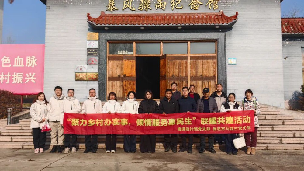 聚力乡村办实事 倾情服务惠民生| beats365建源设计院党支部与集团帮扶村马延村党支部开展联建共建活动