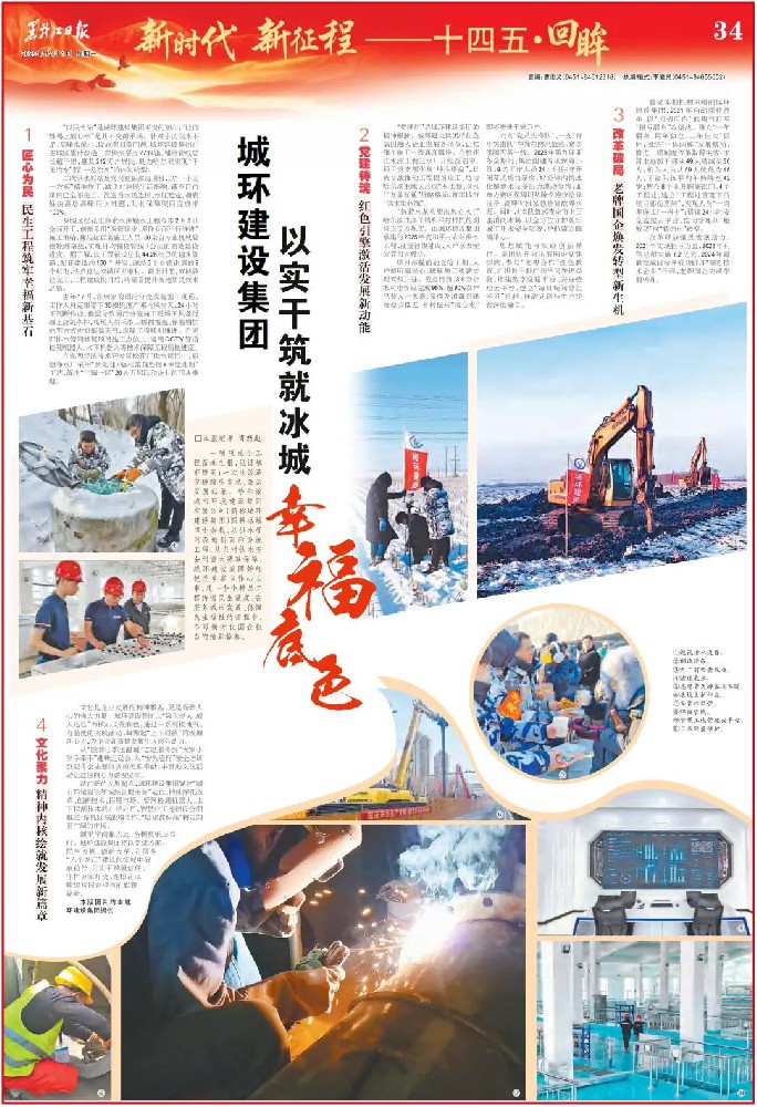 媒体聚焦|《黑龙江日报》创办80周年特刊报道——beats365城环建设集团 以实干筑就冰城幸福底色