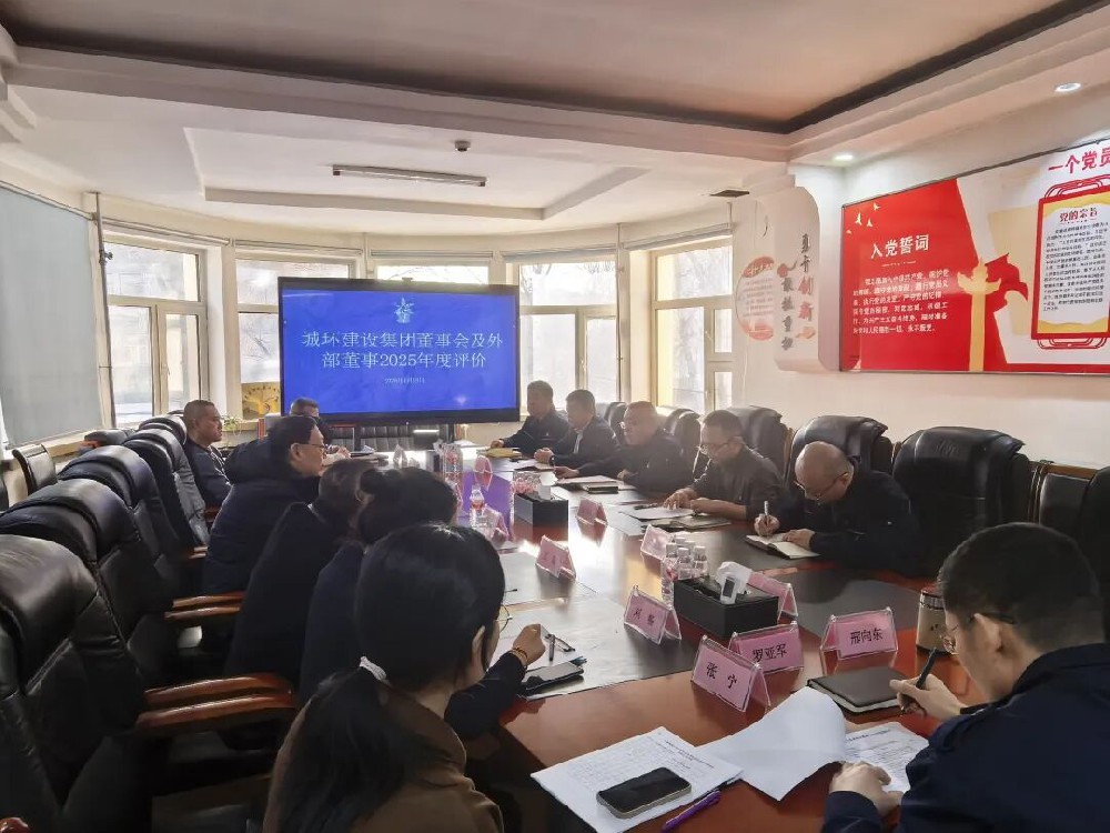 beats365组织开展重要子企业董事会及外部董事2025年度考核