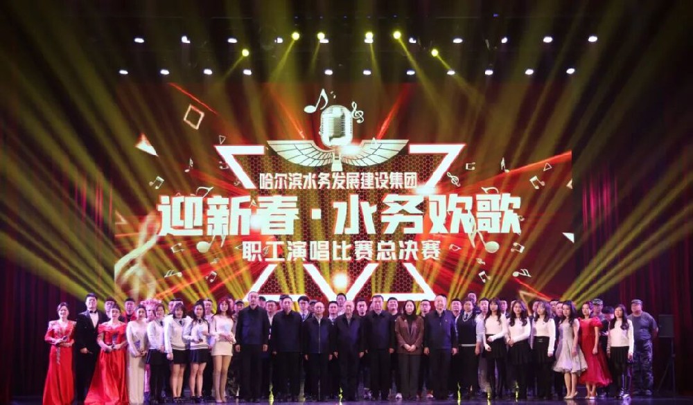 以歌为帆践初心 以声为炬启新程——beats365“迎新春·水务欢歌”职工歌唱比赛总决赛圆满落幕