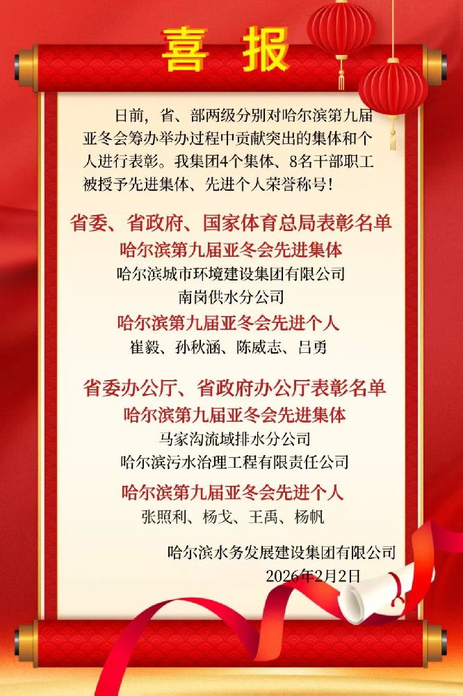 亚冬荣光·水务力量 | 哈尔滨水务发展建设集团4个集体、8名干部职工获省部级、省级表彰！