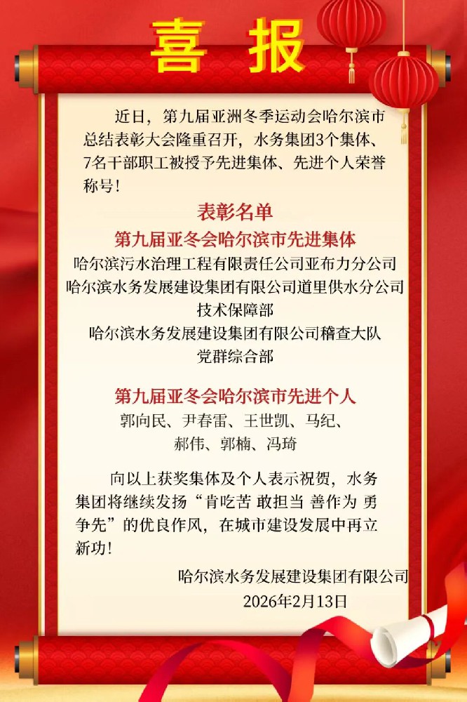 亚冬荣光·水务力量|哈尔滨水务发展建设集团3个集体、7名干部职工获市级表彰！