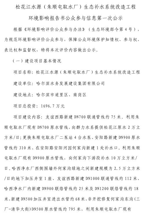 松花江水源（朱顺屯取水厂）生态补水系统改造工程环境影响报告书公众参与信息第一次公示