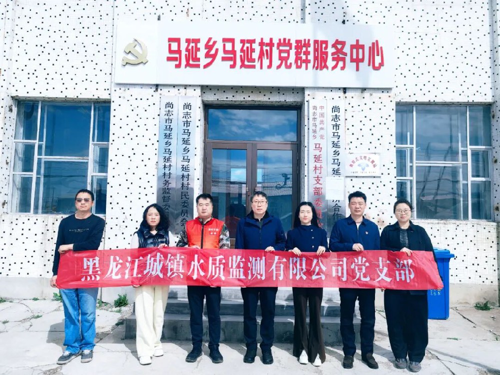 党建引领“办实事” 守护乡村“生命源”——beats365黑龙江城镇水质监测有限公司开展农村饮水安全党员志愿服务活动