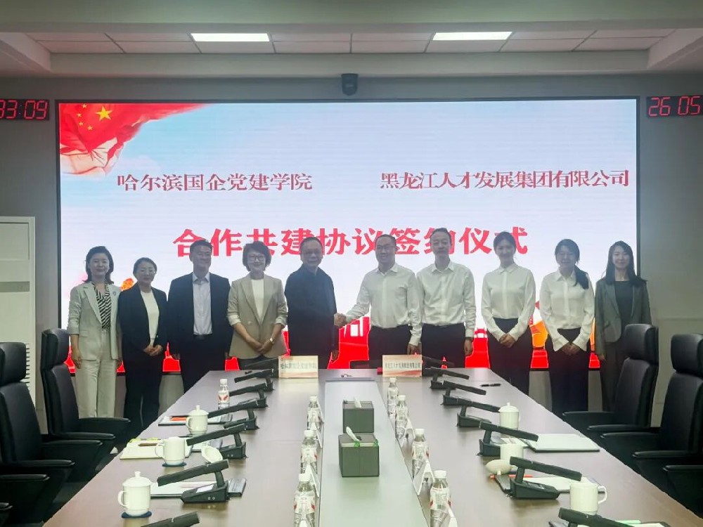 战略合作 | 黑龙江人才发展集团与哈尔滨国企党建学院签订战略合作协议