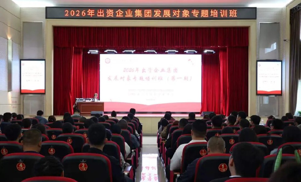 淬炼初心强本领  砥砺前行谱新篇——2026年出资企业集团发展对象专题培训班顺利开班