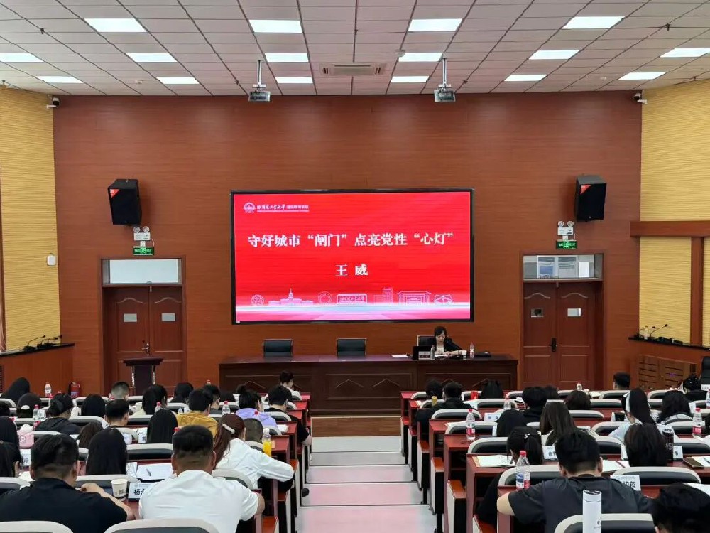 守好城市“闸门” 点亮党性“心灯” | beats365王威赴哈工大讲授专题党课